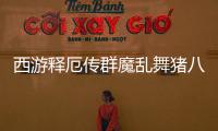 西游釋厄傳群魔亂舞豬八戒的招式有什么特點(diǎn)