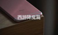 西游降魔篇