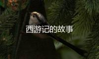 西游記的故事