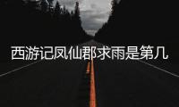 西游記鳳仙郡求雨是第幾集