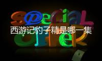 西游記豹子精是哪一集