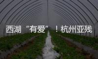西湖“有愛”！杭州亞殘運(yùn)會海內(nèi)外賓朋暢游“無礙”西湖