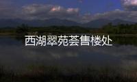 西湖翠苑薈售樓處
