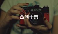 西湖十景