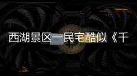 西湖景區(qū)一民宅酷似《千與千尋》里的湯屋成網(wǎng)紅