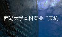 西湖大學本科專業“天坑”？施一公回應4大熱議—新聞—科學網
