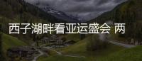 西子湖畔看亞運盛會 兩岸體育交流當如錢江潮涌