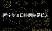 西寧華康口腔醫(yī)院是私人醫(yī)院,但華康的收費標準卻是公辦的水平哦