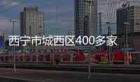 西寧市城西區400多家企業獲真金白銀幫扶