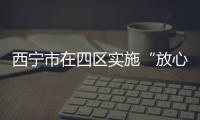 西寧市在四區實施“放心餐飲具工程”