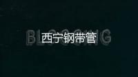西寧鋼帶管
