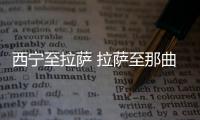 西寧至拉薩 拉薩至那曲新增臨客