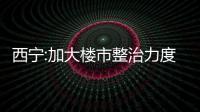 西寧:加大樓市整治力度 約談5家房企