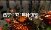 西寧:2022年計劃籌建2000套(間)保障性租賃住房