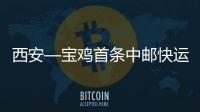 西安—寶雞首條中郵快運專線開通