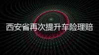 西安省再次提升車險理賠速度