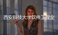 西安科技大學(xué)軟件工程全國(guó)排名和西安科技大學(xué)軟件niit的情況說明