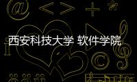 西安科技大學 軟件學院有關西安科技大的軟件公司的詳細內容
