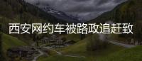西安網約車被路政追趕致2死不實 視頻遭刻意篡改