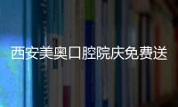 西安美奧口腔院慶免費(fèi)送100元潔牙券可抵扣洗牙價(jià)格