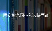 西安紫光國芯入選陜西省第三批制造業單項冠軍示范企業名單