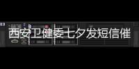 西安衛健委七夕發短信催婚催育：賡續中華血脈，共擔復興重任！