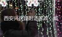 西安興慶路附近家政，咸寧路保潔公司哪家收費低