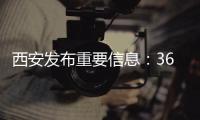 西安發布重要信息：3608名“回流生”不占用原定招生計劃
