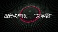 西安動車段：“女學(xué)霸”遇見“藍(lán)暖男”
