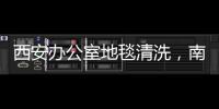 西安辦公室地毯清洗，南郊地毯清洗怎么收費(fèi)
