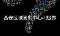 西安區(qū)域管制中心積極做好疫情防控工作