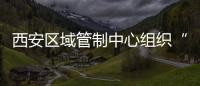 西安區域管制中心組織“管制雙間隔”模擬機訓練