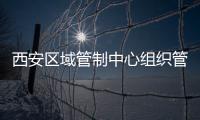 西安區(qū)域管制中心組織管制經(jīng)驗(yàn)分享會(huì)