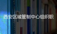 西安區域管制中心組織職工學習職工網絡大學