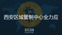 西安區(qū)域管制中心全力應(yīng)對雨雪天氣，做好安全保障