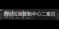 西安區域管制中心二室召開三月份月度安全教育會