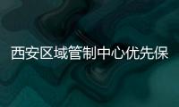 西安區域管制中心優先保障急救航班