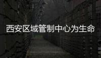 西安區域管制中心為生命護航，全力保障造血干細胞航班運輸