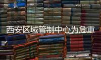 西安區域管制中心為危重病人保障綠色生命通道