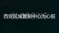 西安區(qū)域管制中心為心臟病旅客搭建綠色通道