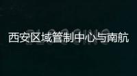 西安區域管制中心與南航西安分公司開展三員交流活動
