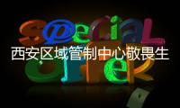西安區域管制中心敬畏生命爭分奪秒傳遞生命火種