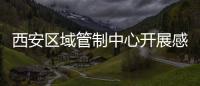西安區域管制中心開展感恩傳承見習交流會