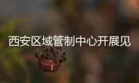 西安區(qū)域管制中心開(kāi)展見(jiàn)習(xí)管制員模擬機(jī)集中培訓(xùn)
