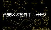 西安區域管制中心開展2023年度管制員復訓考核工作