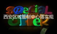 西安區域管制中心落實規章 應對冬季顛簸風險