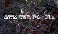 西安區域管制中心：加強協作溝通，提供真情服務