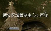 西安區域管制中心：嚴守保密規定，筑牢保密防線