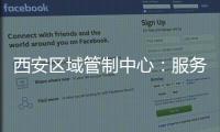 西安區域管制中心：服務人工增雨，助力秋糧豐收