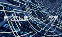 西安區(qū)域管制中心：學團史，知團情，跟黨走